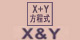 X+Y方程式